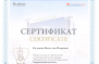 Сертификат 1